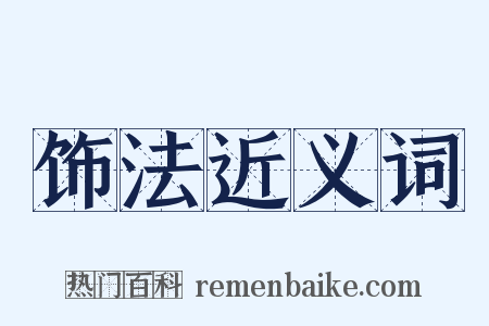 饰法近义词是什么意思的图片
